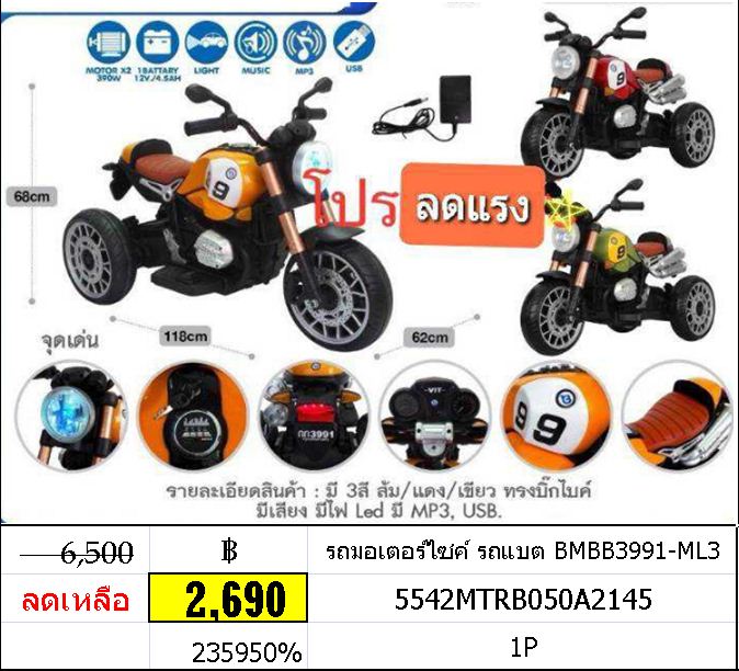 รถมอเตอร์ไซค์ รถแบต BMBB3991-ML3