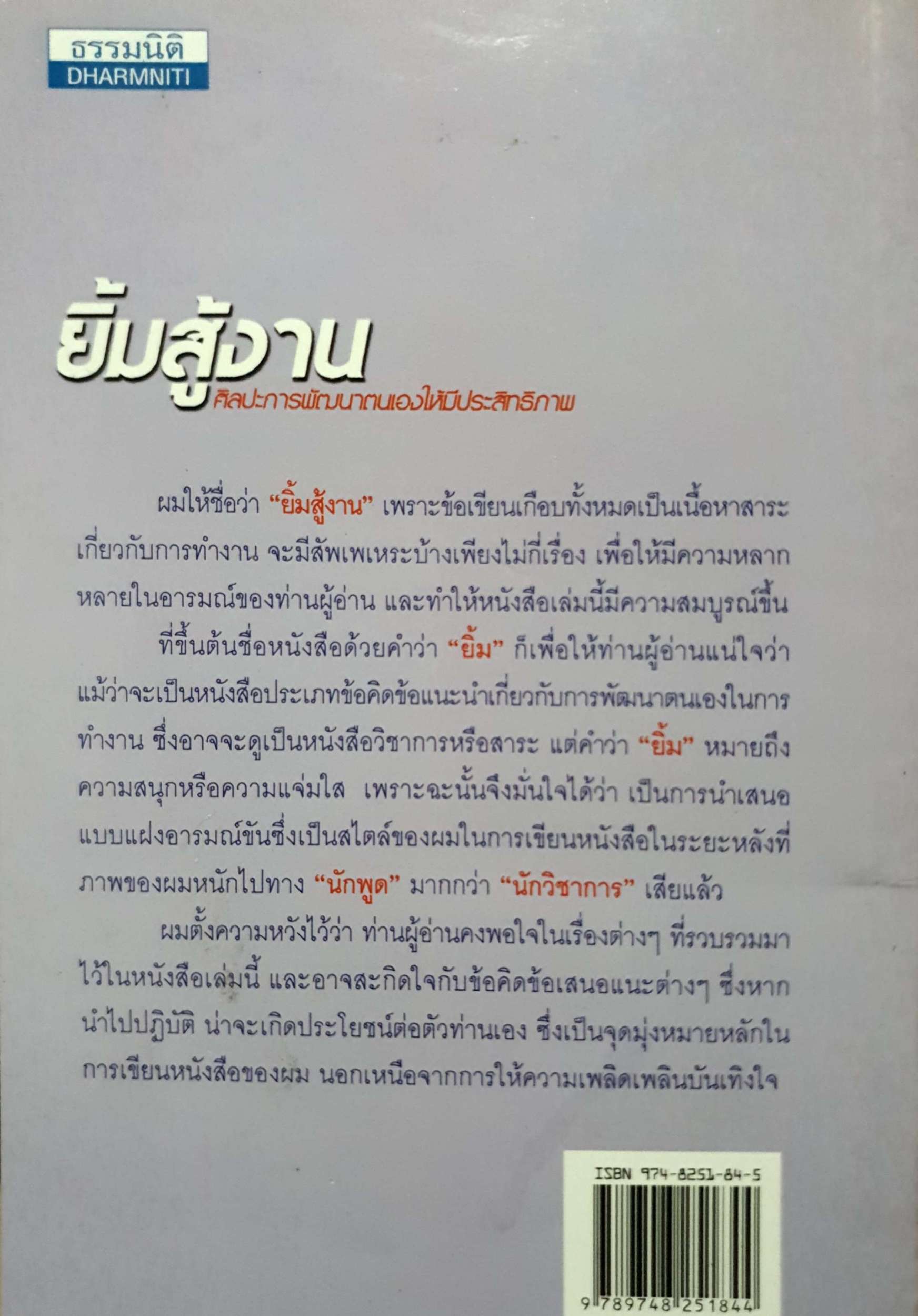 ยิ้มสู้งาน : สุขุม นวลสกุล