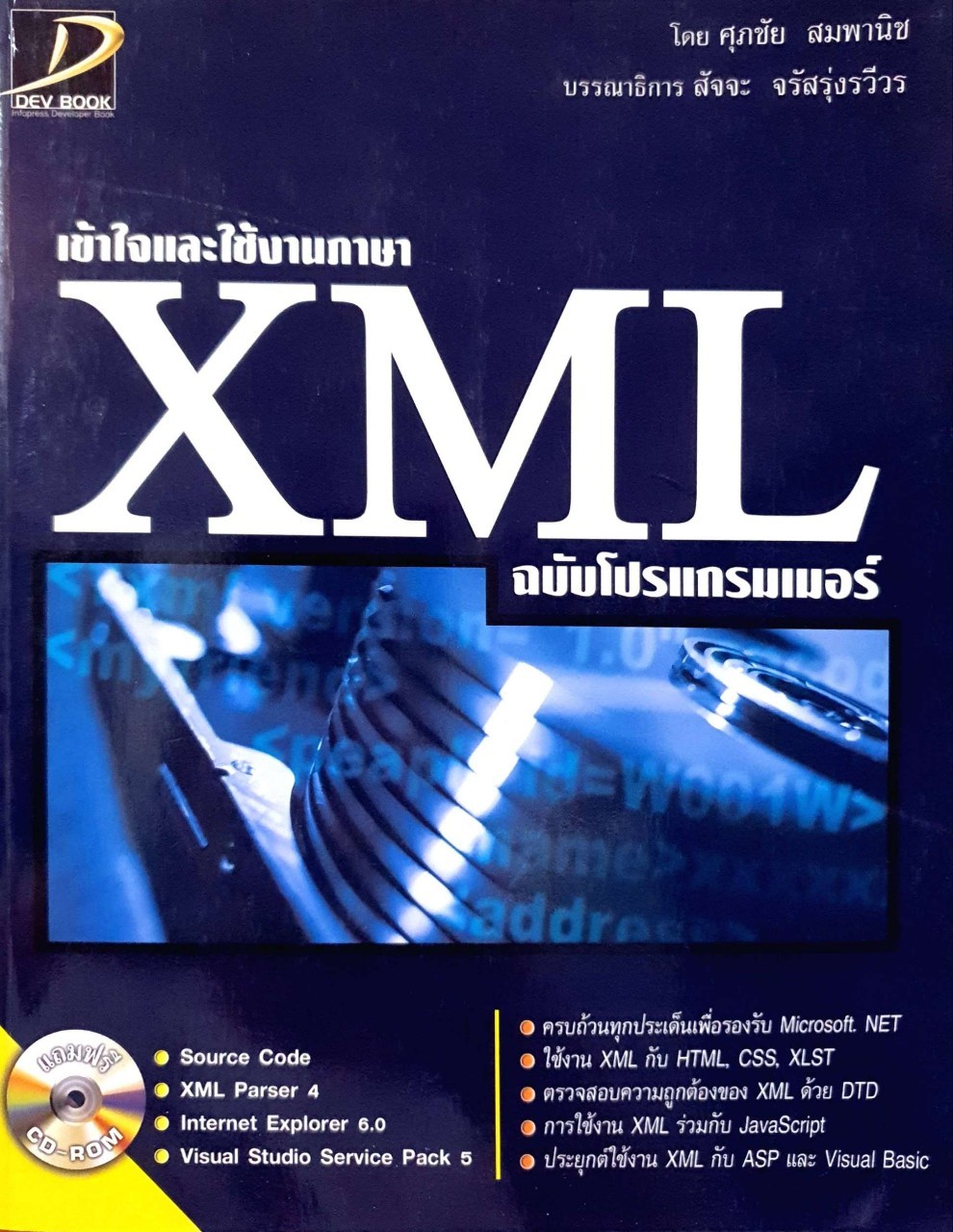เข้าใขและใช้งานภาษา XML ฉบับโปรแกรมเมอร์ + CD : ศุภชัย สมพานิช