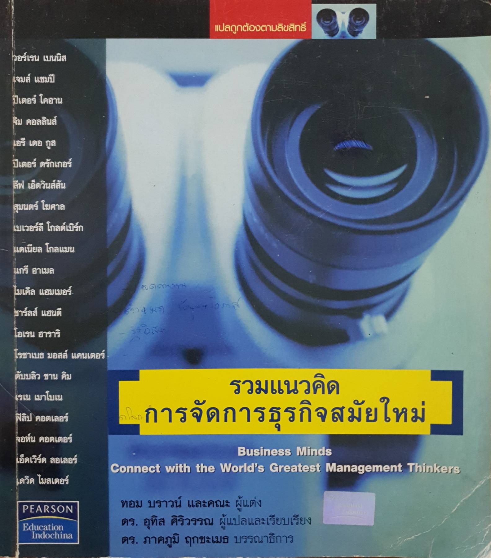 รวมแนวคิดการจัดการธุรกิจสมัยใหม่ : Business Minds Connect with the World's Greatest Management Thinkers ผู้เขียน Tom Brown ผู้แปล ดร. อุทิส ศิริวรรณ