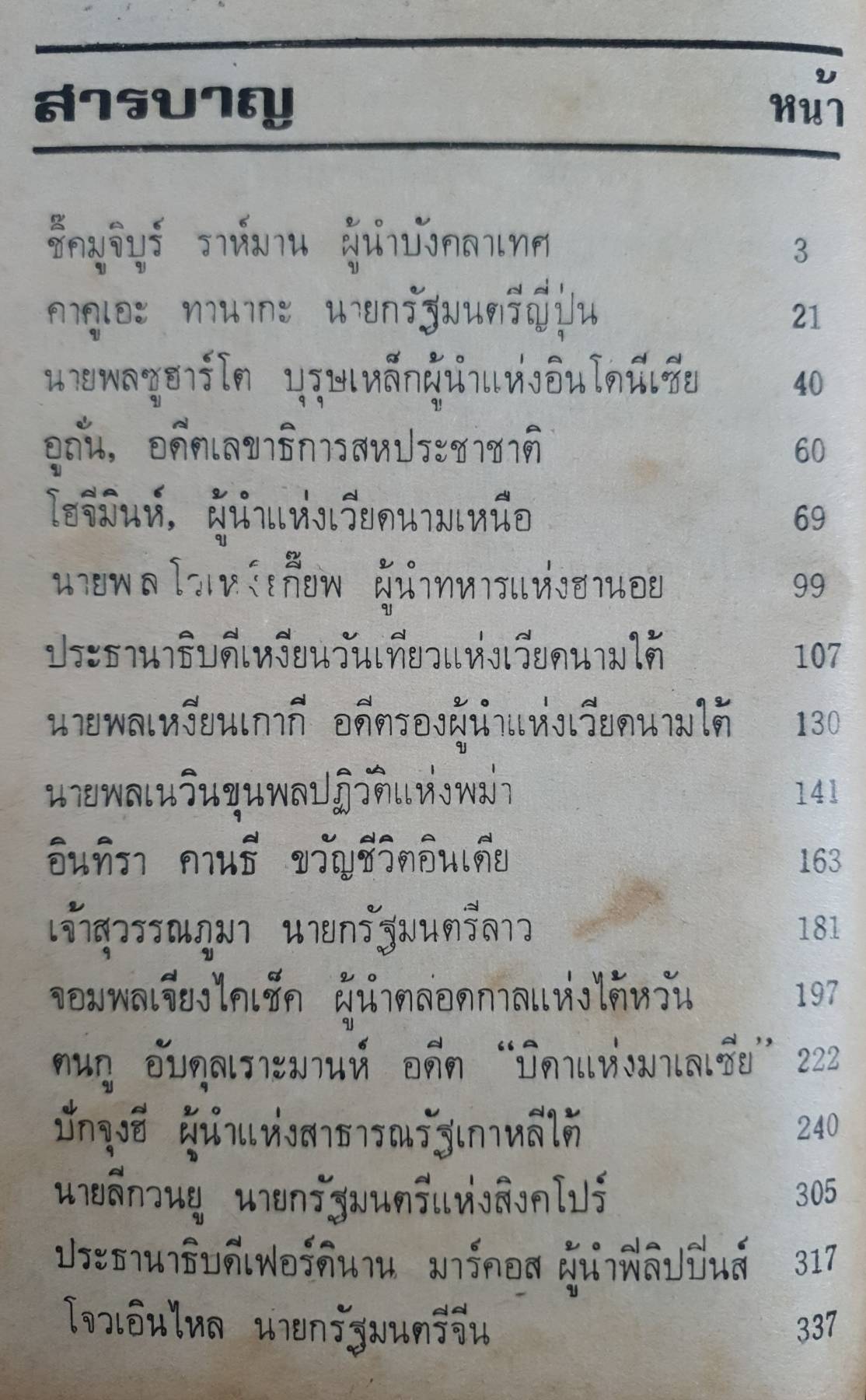 รัฐบุรุษเอเซีย โดย “นราวุธ” ผู้เขียน “ผู้นำแห่งเอเซีย”