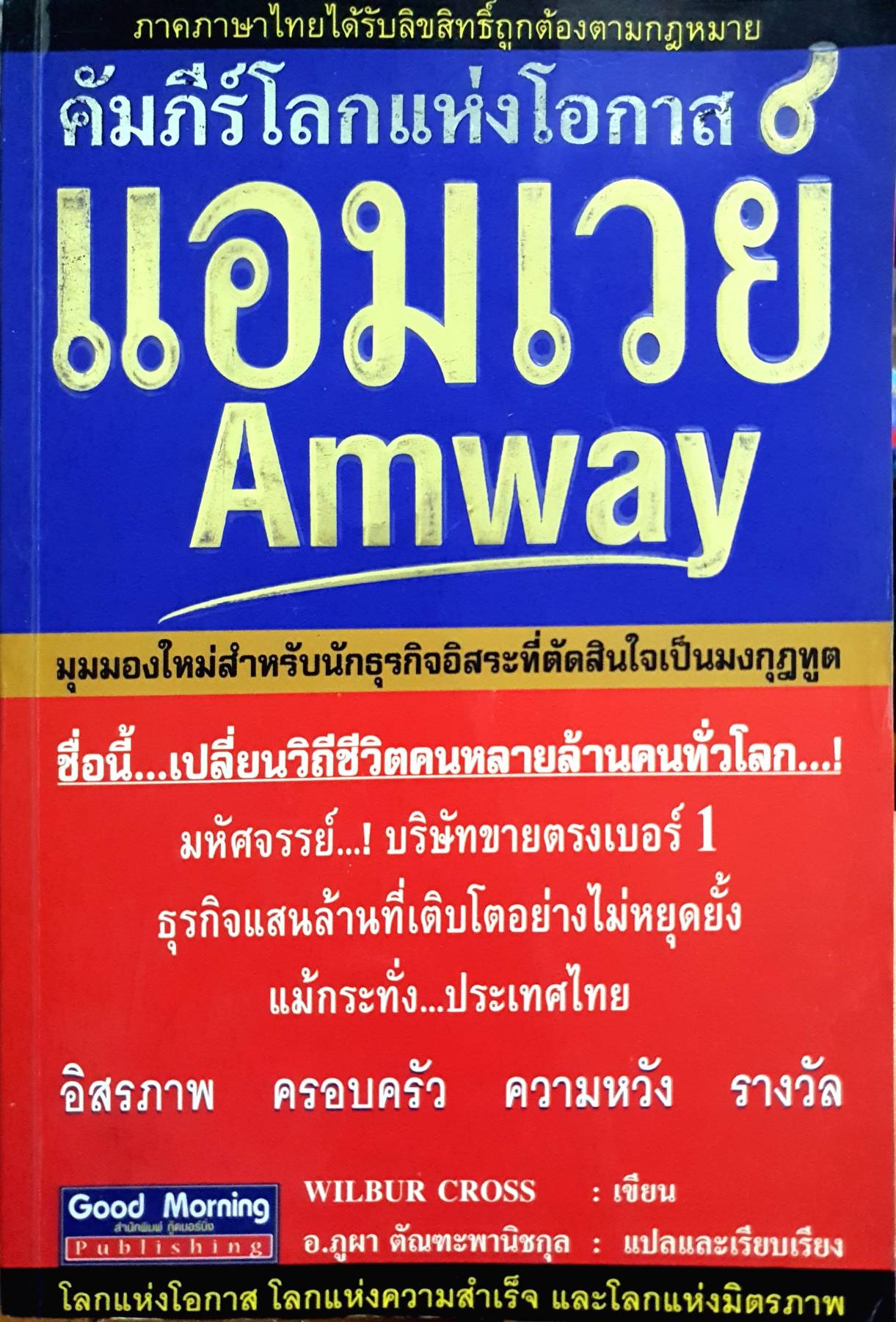 คัมภีร์แห่งโอกาส แอมเวย์ AMWAY wilbur cross เขียน