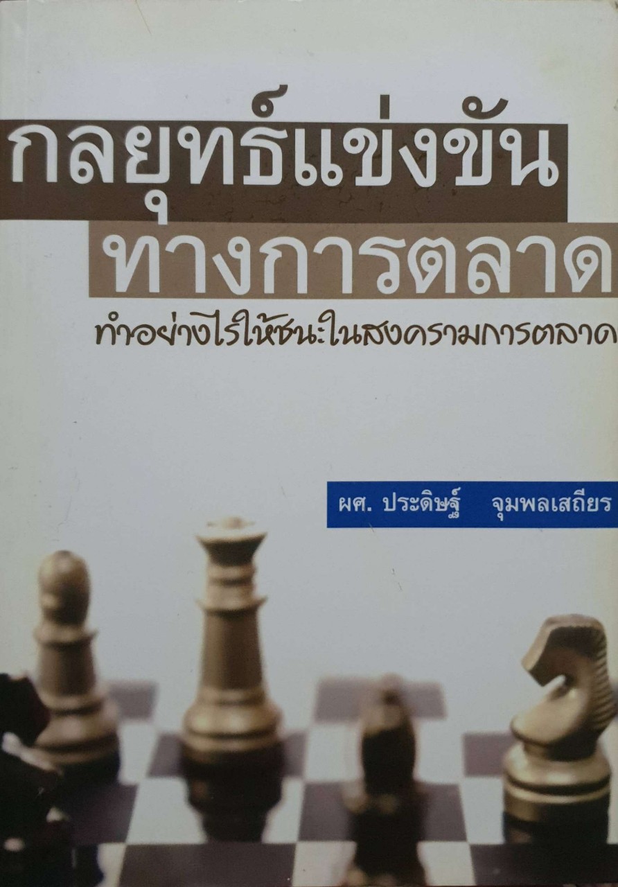กลยุทธ์แข่งขันทางการตลาด