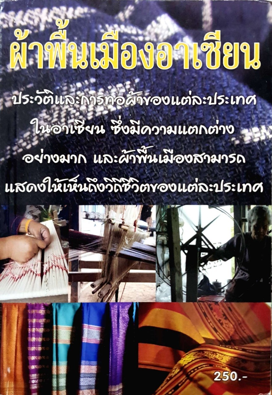 ผ้าพื้นเมืองอาเซียน