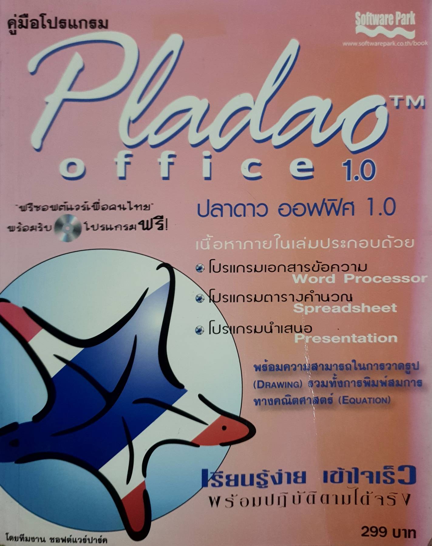 คู่มือโปรแกรม Software Park Pladao office 1.0 ปลาดาว ออฟฟิศ 1.0