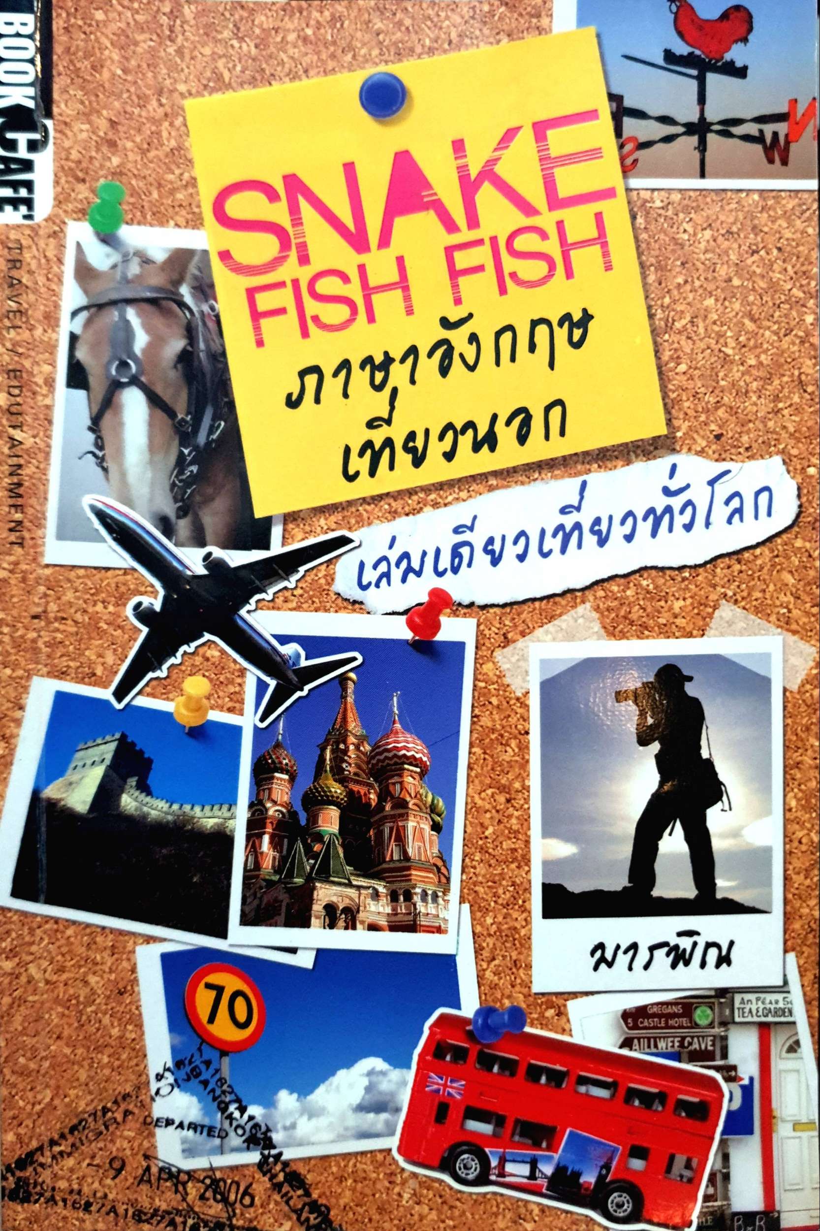Snake Fish Fish ภาษาอังกฤษเที่ยวนอก เล่มเดียวเที่ยวทั่วไทย