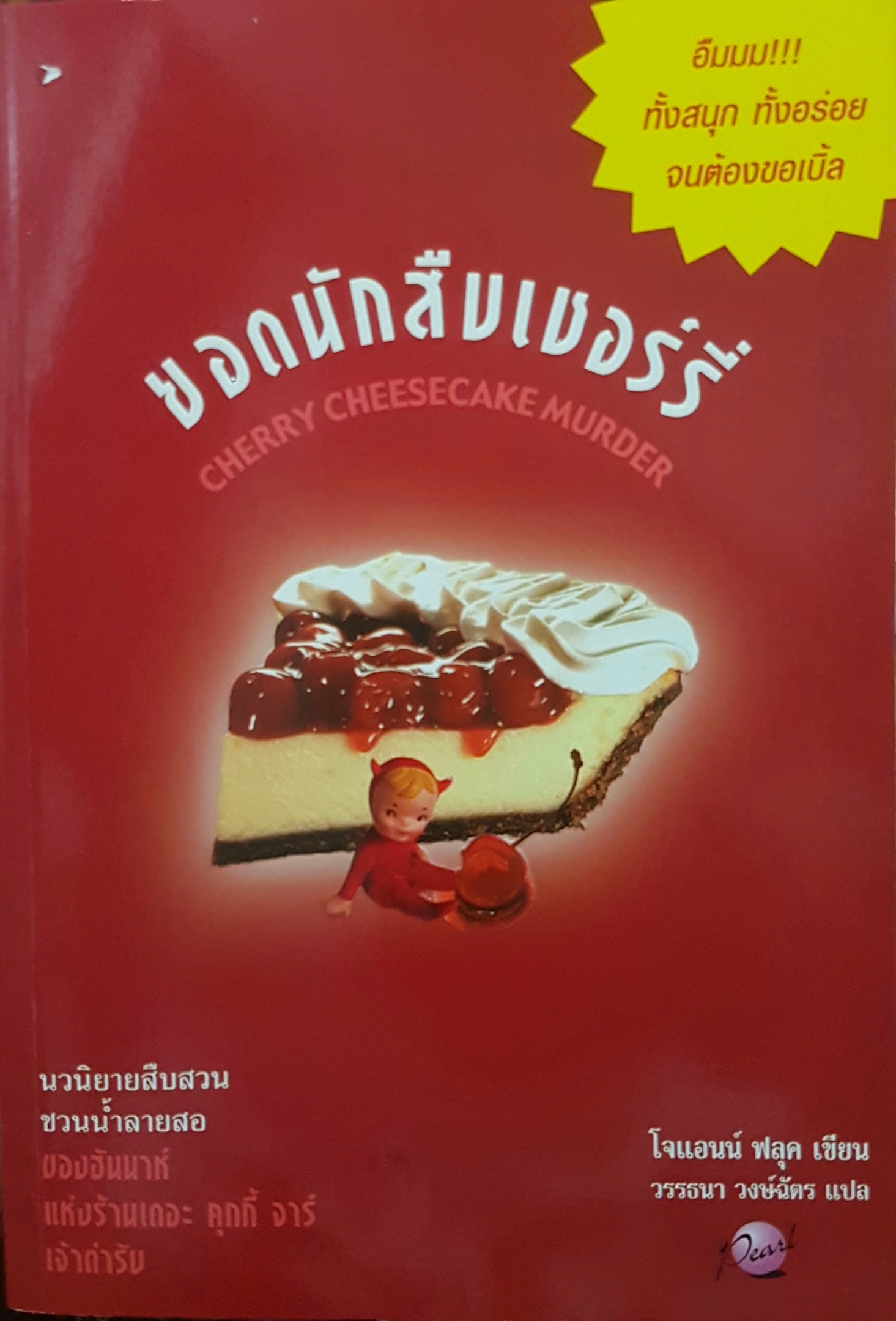 ยอดนักสืบเชอร์รี่ Cherry Cheesecake murder