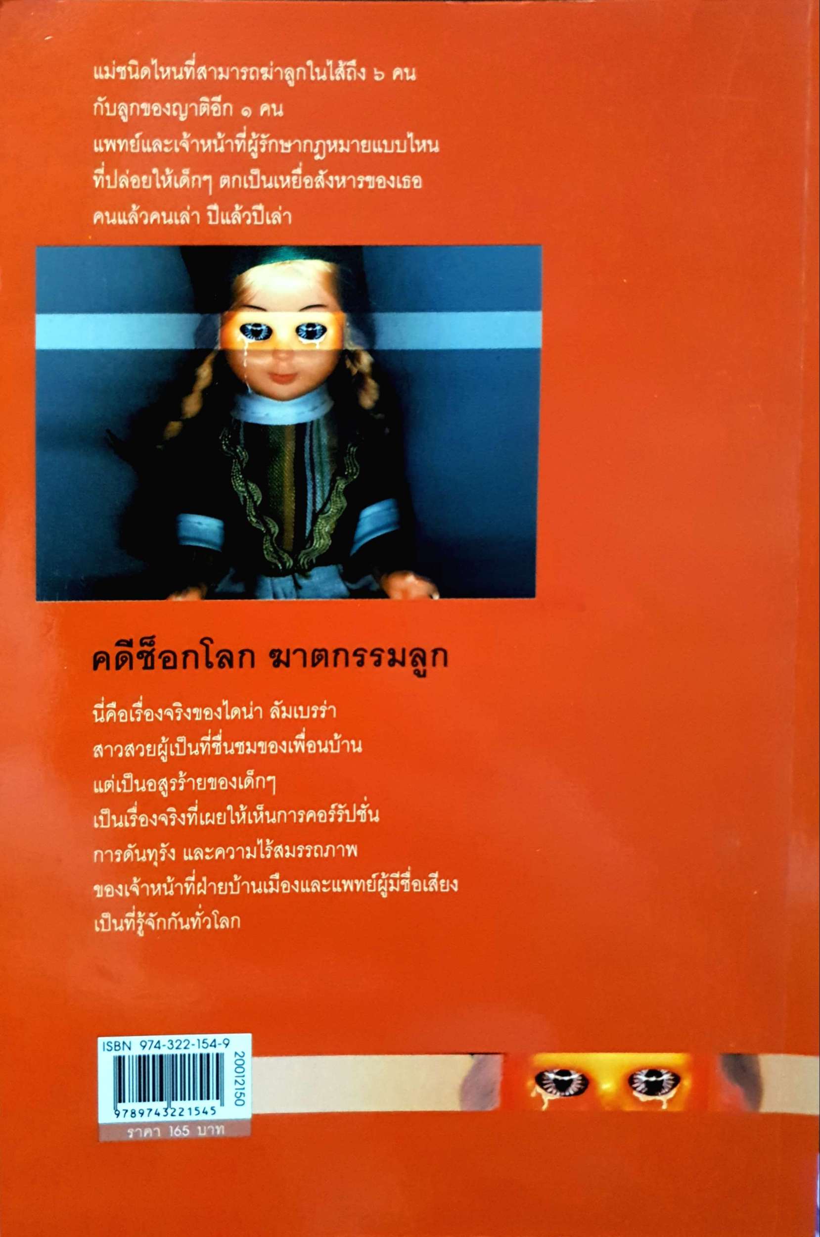 คดีช็อกโลก ฆาตกรรมลูก (Mommy's Little Angels) Mary Lou Cavenaugh เขียน โรจนา นาเจริญ แปล