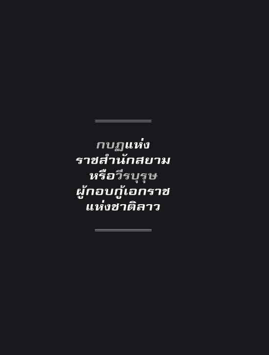 ตามรอยเจ้าอนุวงศ์ คลี่ปมประวัติศาสตร์ไทย-ลาว (ปรับปรุง)