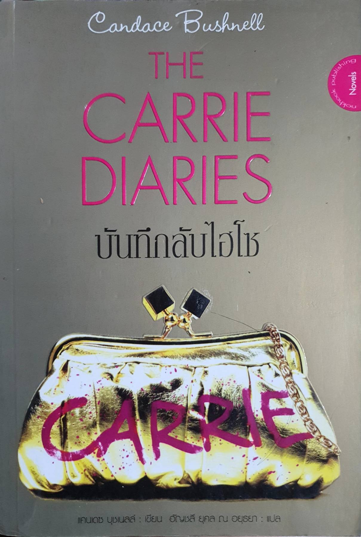 บันทึกลับไฮโซ The Carrie Diaries แคนเดซ บุชเนลล์ (Candace Bushnell)