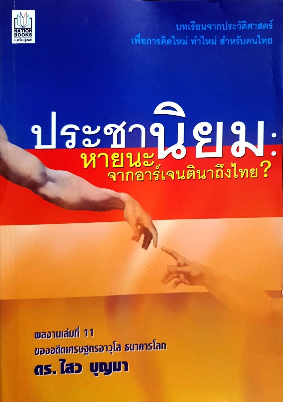 ประชานิยม หายนะจากอาร์เจนตินาถึงไทย. : ดร.ไสว บุญมา