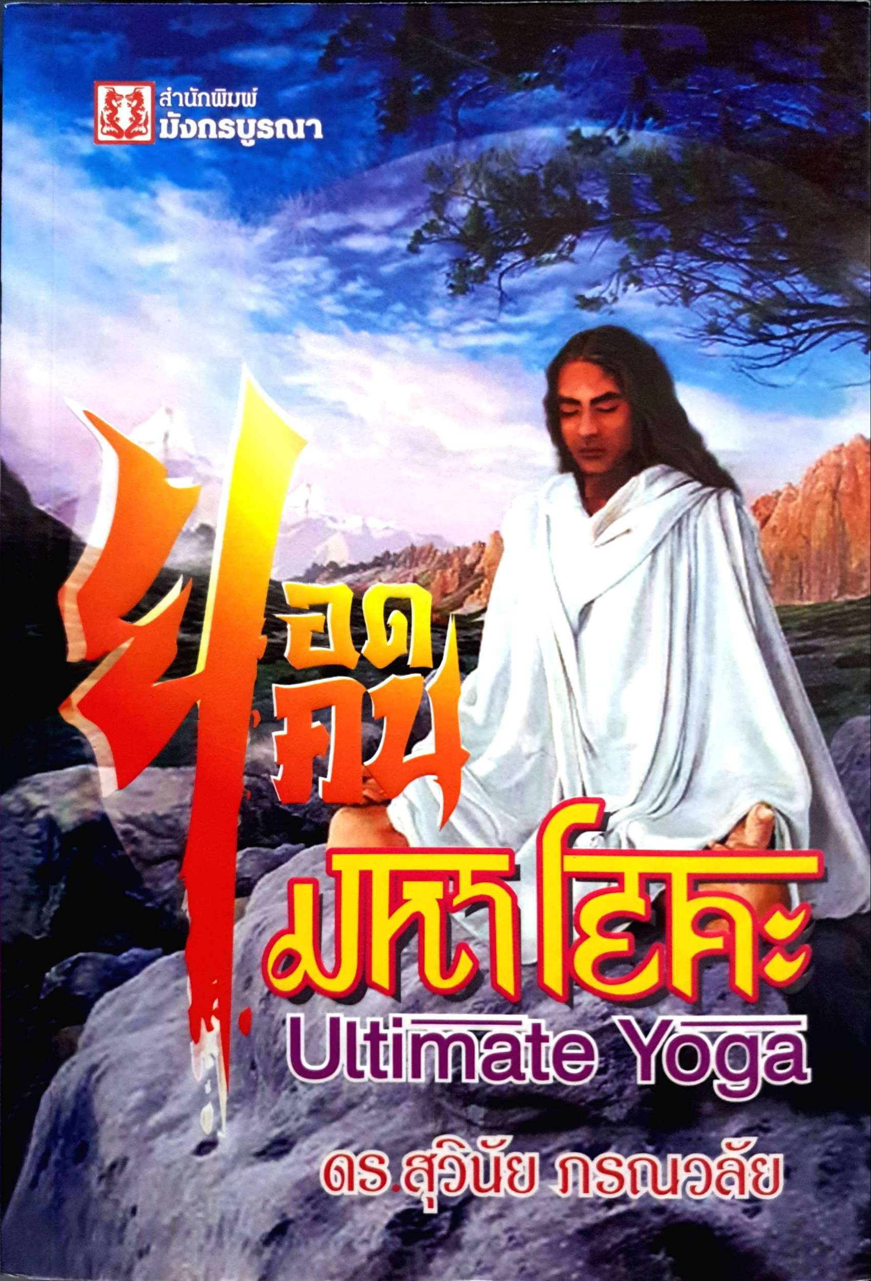 ยอดคน มหาโยคะ Ultimate Yoga ดร.สุวินัย ภรณวลัย
