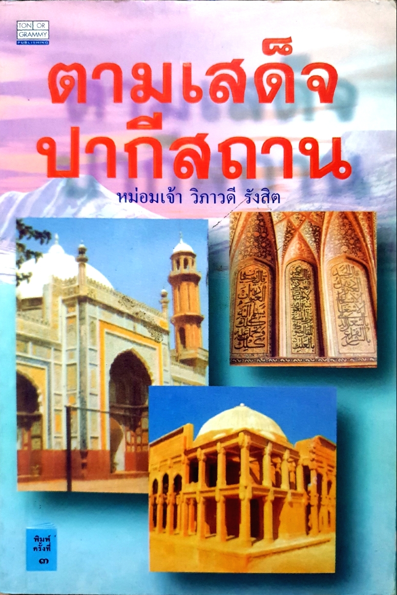 ตามเสด็จ..ปากีสถาน หม่อมเจ้า วิภาวดี รังสิต