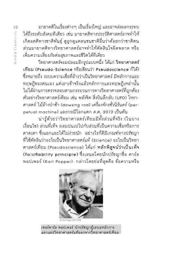 ชำแหละวิทยาศาสตร์จอมปลอม