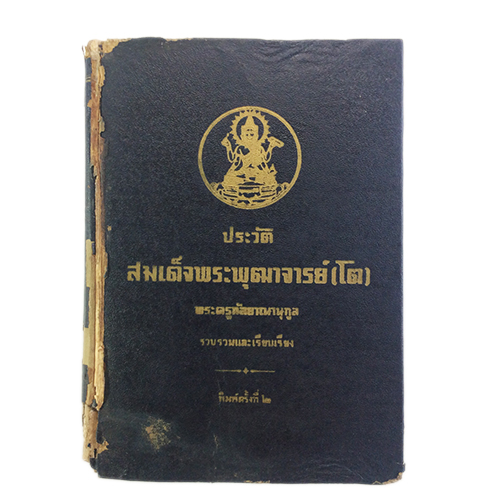 ประวัติสมเด็จพระพุฒาจารย์(โต)วัดระฆัง หนังสือธรรม ประวัติพระเกจิ หนังสือพระเครื่อง หนังสือเครื่องรางของขลัง วัตถุมงคล หนังสือ [คุ้มอักษรไทย]