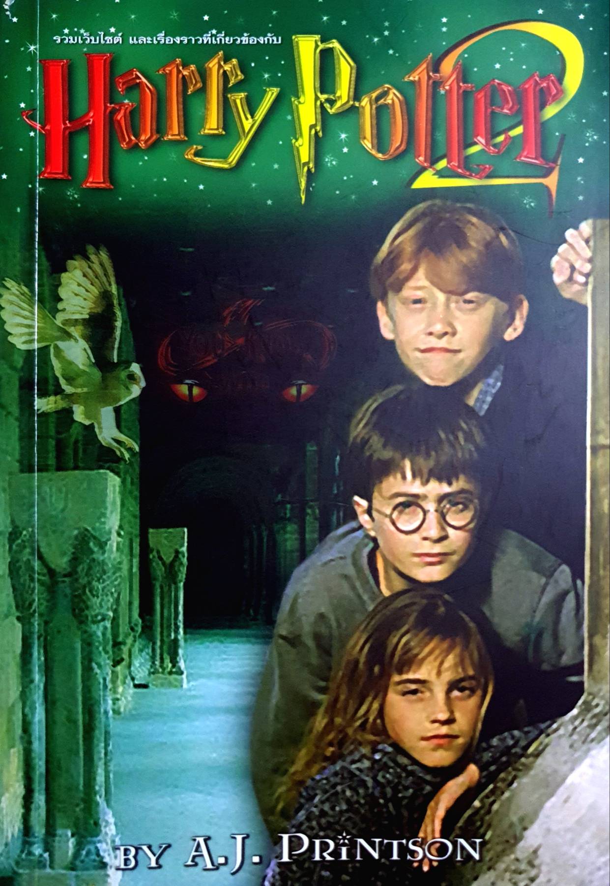 Harry Potter 2 หนังสือยอดนิยม : A.J. Printson.