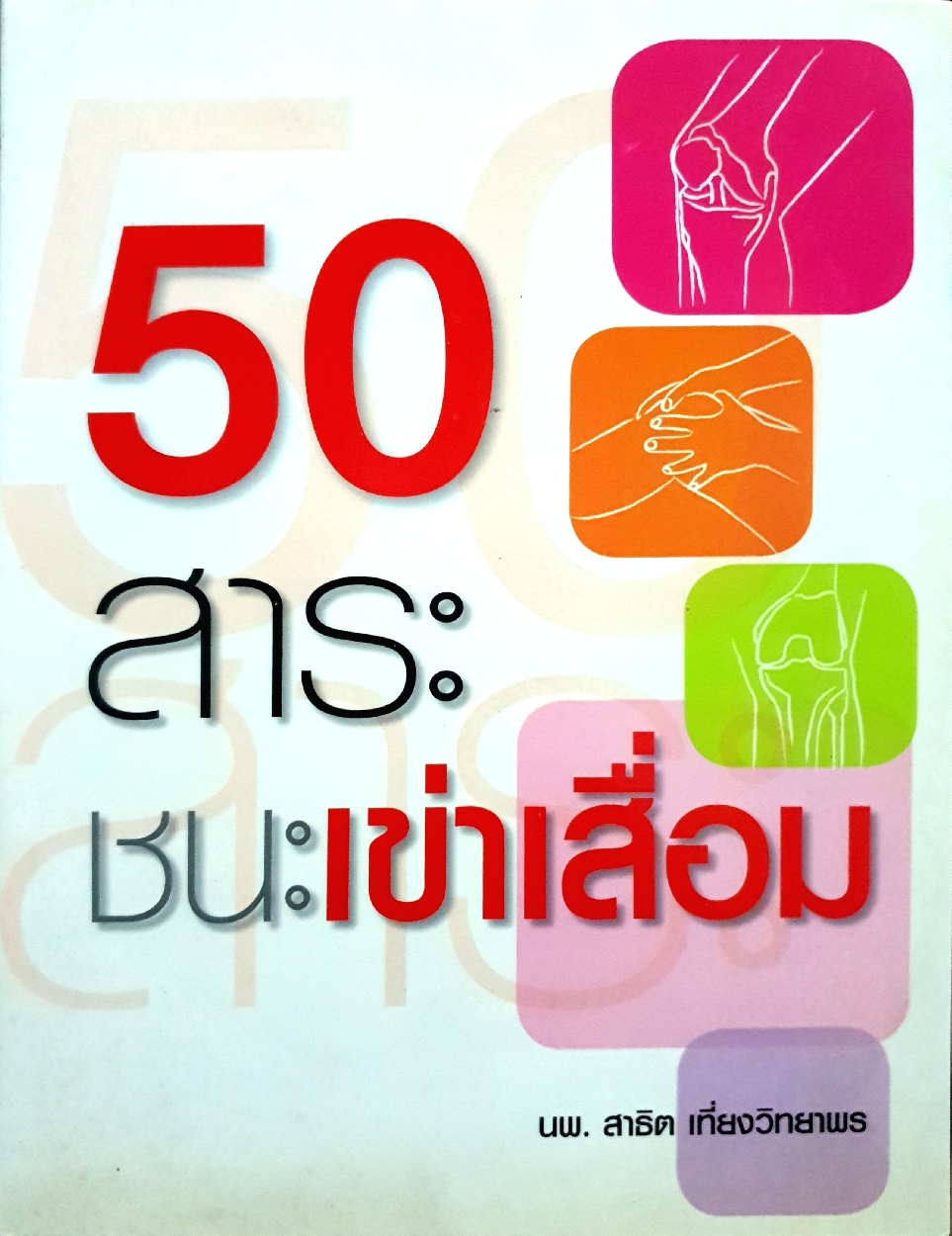 50 สาระ ชนะเข่าเสื่อม : นพ.สาธิต เที่ยงวิทยาพร