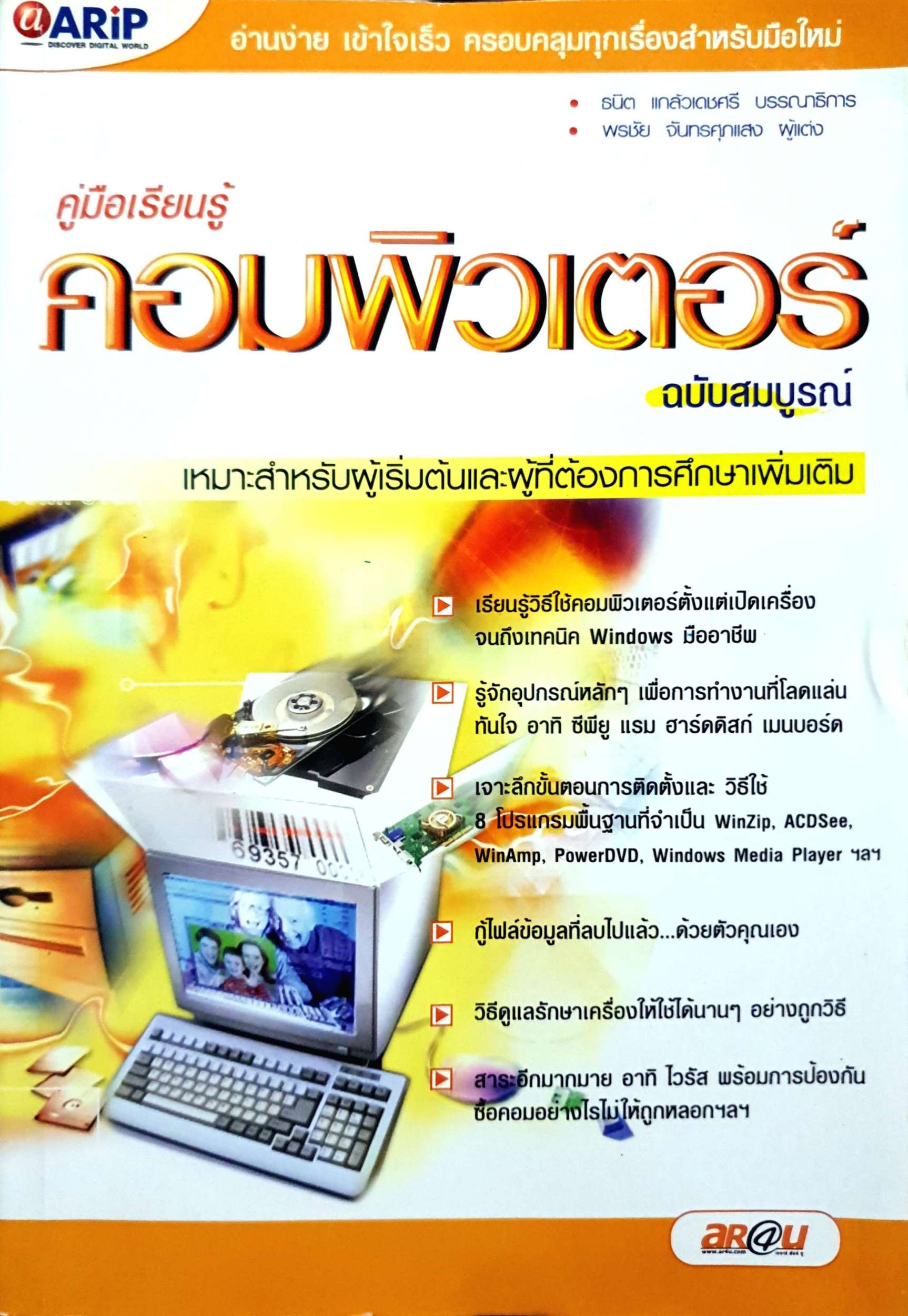 คู่มือเรียนรู้ คอมพิวเตอร์ ฉบับสมบูรณ์ / พรชัย จันทรศุภแสง