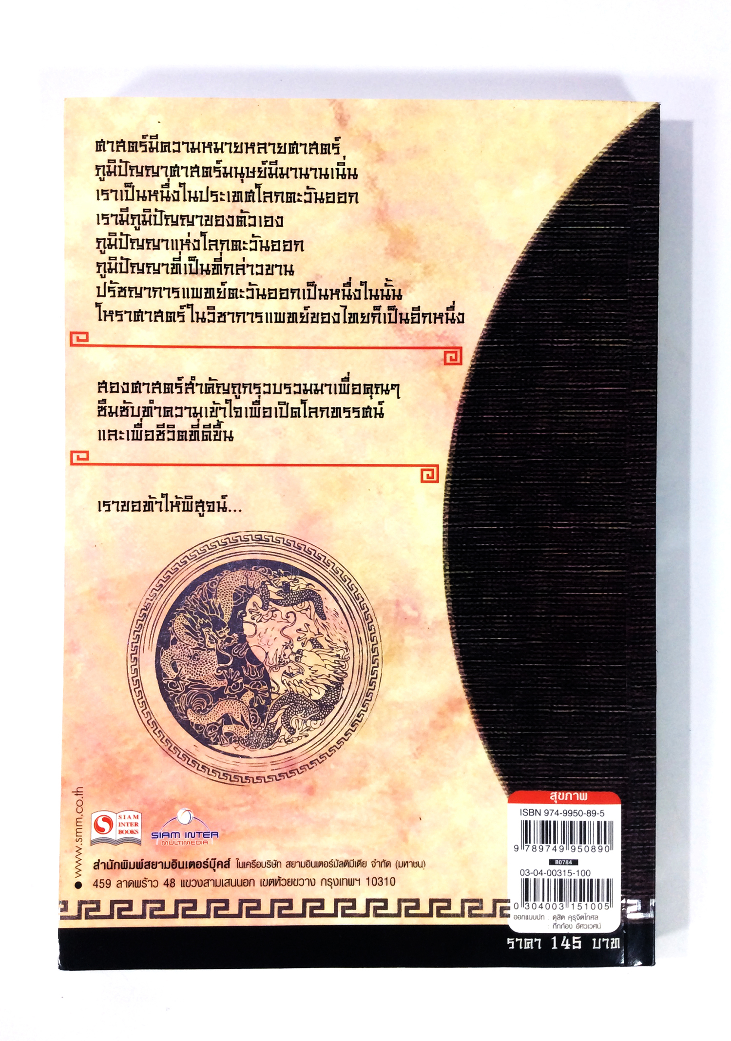 ปรัชญาการแพทย์ตะวันออก โหรศาสตร์ ดูดวง หนังสือ [คุ้มอักษรไทย]