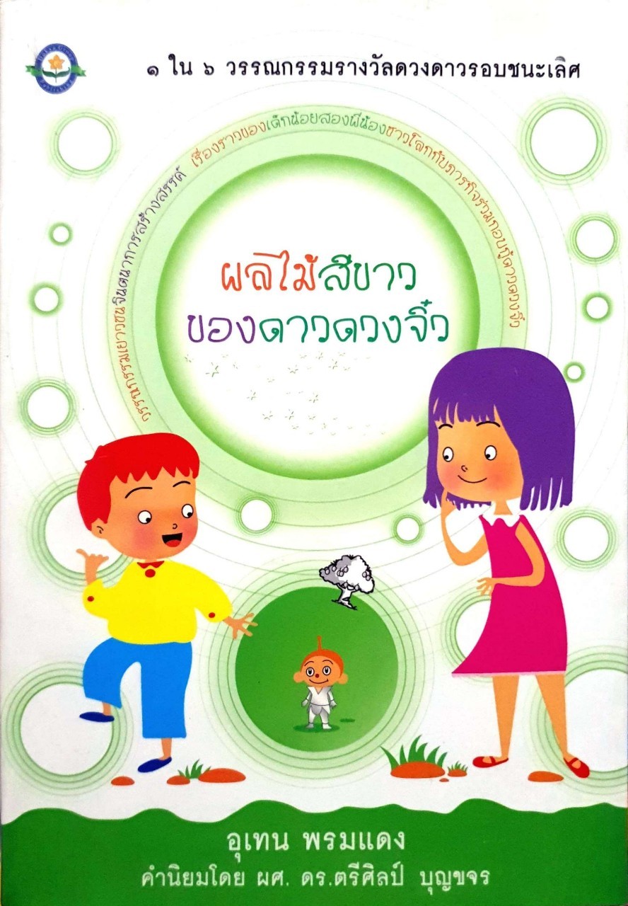 ผลไม้สีขาวของดาวดวงจิ๋ว