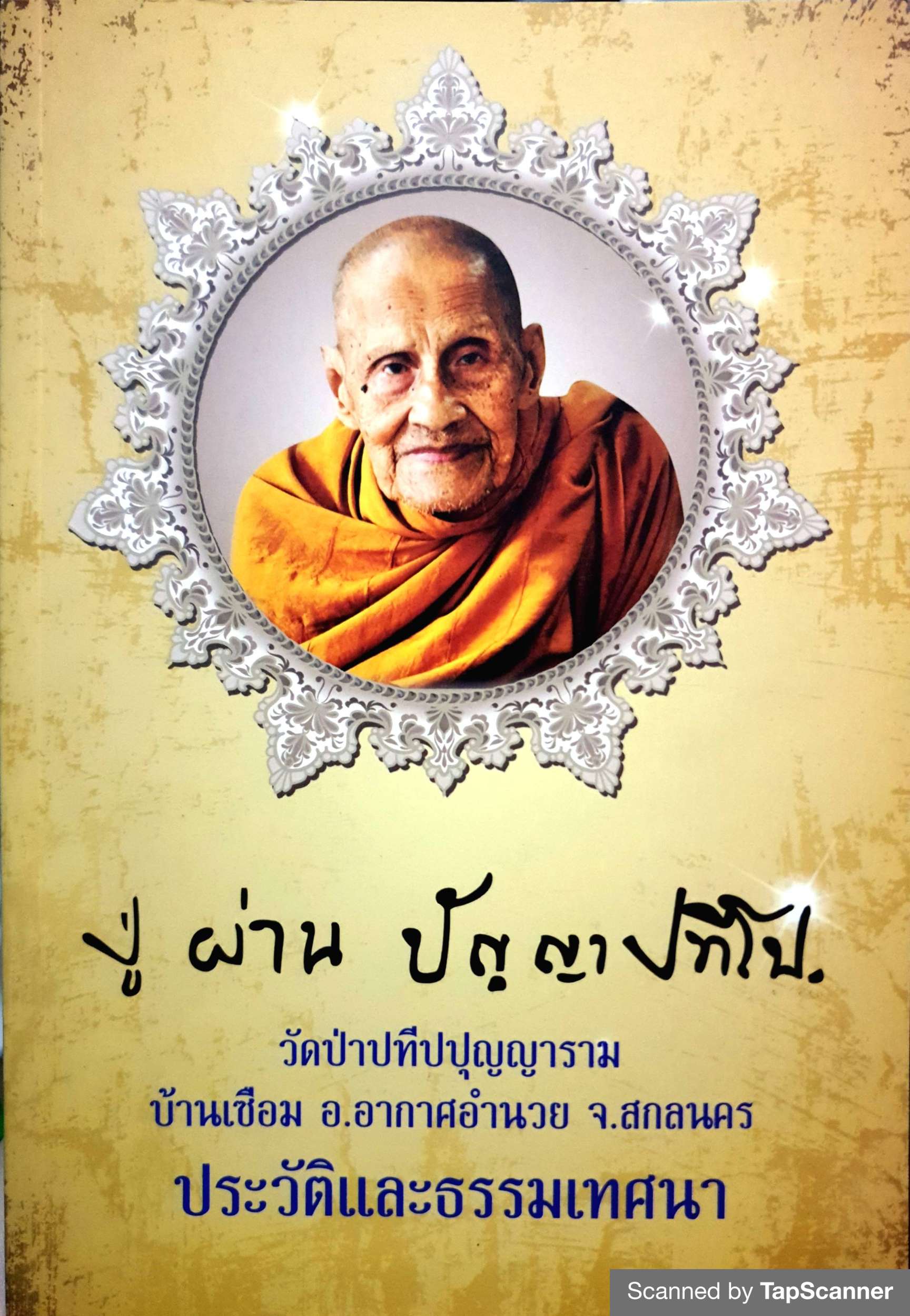 ปู่ ผ่าน ปัญญาปทีโป วัดป่าประทีปปุญญาราม