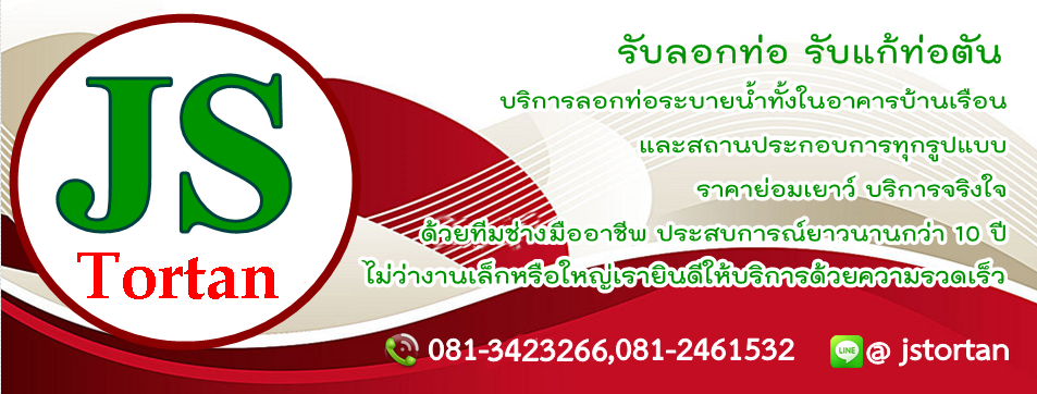 JS รับลอกท่อ