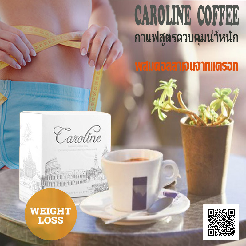 กาแฟลดน้ำหนัก,กาแฟคาโรไลน์,Caroline Coffee,ลดน้ำหนัก,ควบคุมน้ำหนัก,กาแฟสุขภาพ กาแฟลดน้ำหนัก,กาแฟคาโรไลน์,Caroline Coffee,ลดน้ำหนัก,ควบคุมน้ำหนัก,กาแฟสุขภาพ