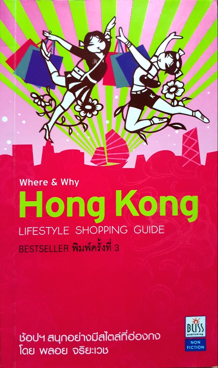 Where & Why Hong Kong ช้อปฯ สนุกอย่างมีสไตล์ที่ฮ่องกง พลอย จิระเวช