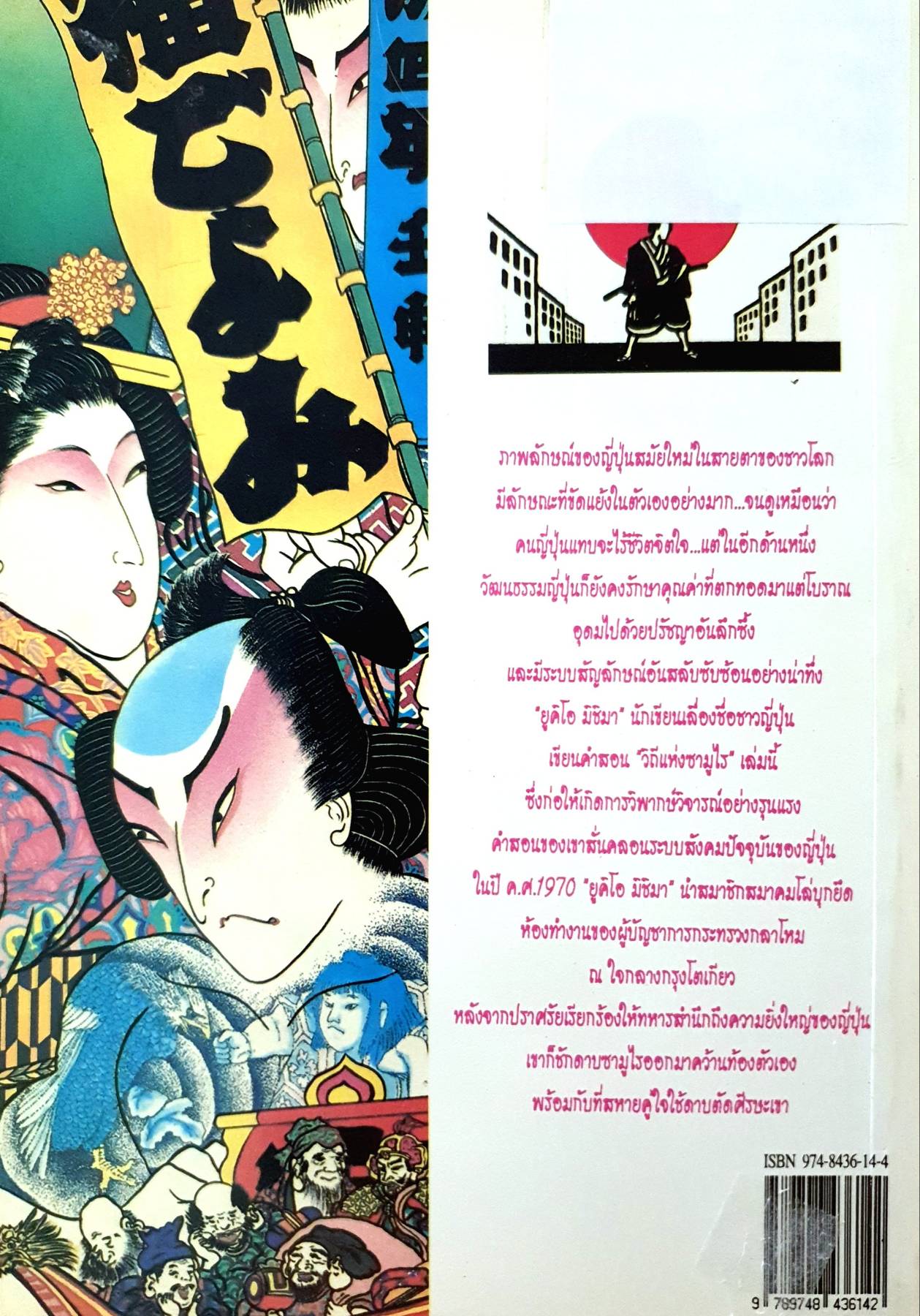 วิถีซามูไร (The Samurai Ethic and Modern Japan) โดย ยูกิโอะ มิชิมา (Yukio Mishima)