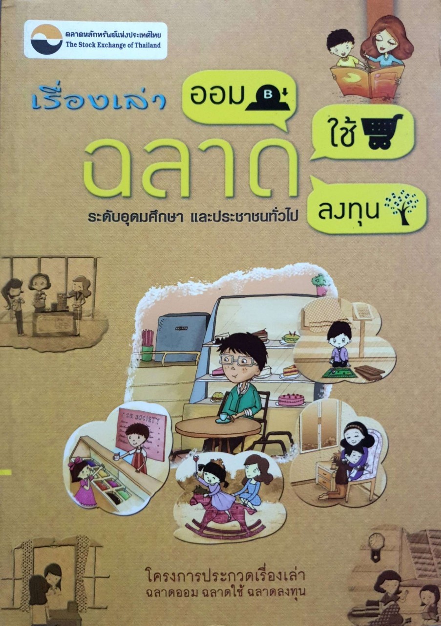 เรื่องเล่า ฉลาดออม ฉลาดใช้ ฉลาดลงทุน ระดับอุดมศึกษาและประชาชนทั่วไป : ตลาดหลักทรัพย์แห่งประเทศไทย