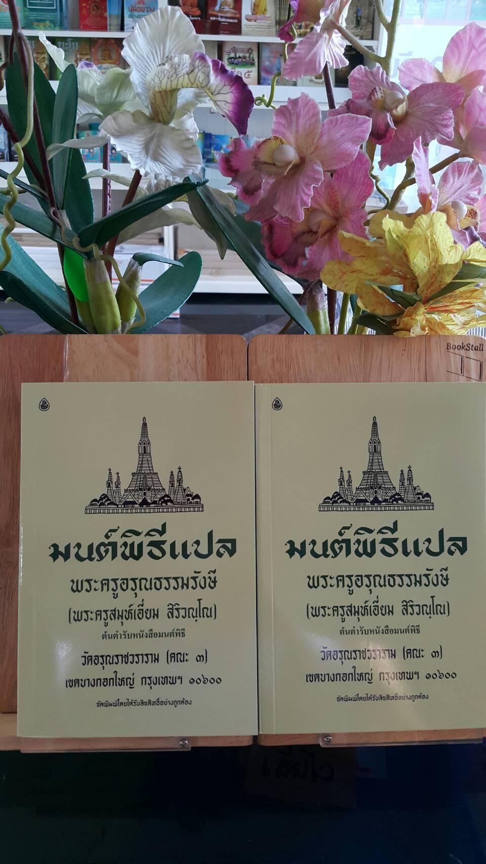 หนังสือสวดมนต์ มนต์พิธีเอี่ยมแปลไทย(เล่มกลาง)(แพ็ค 5 เล่ม)สำหรับพระภิกษุสามเณรและพุทธศาสนิกชนทั่วไป หนังสือธรรมะ บจ.สำนักพิมพ์เลี่ยงเชียง เพียรเพื่อพุทธศาสน์