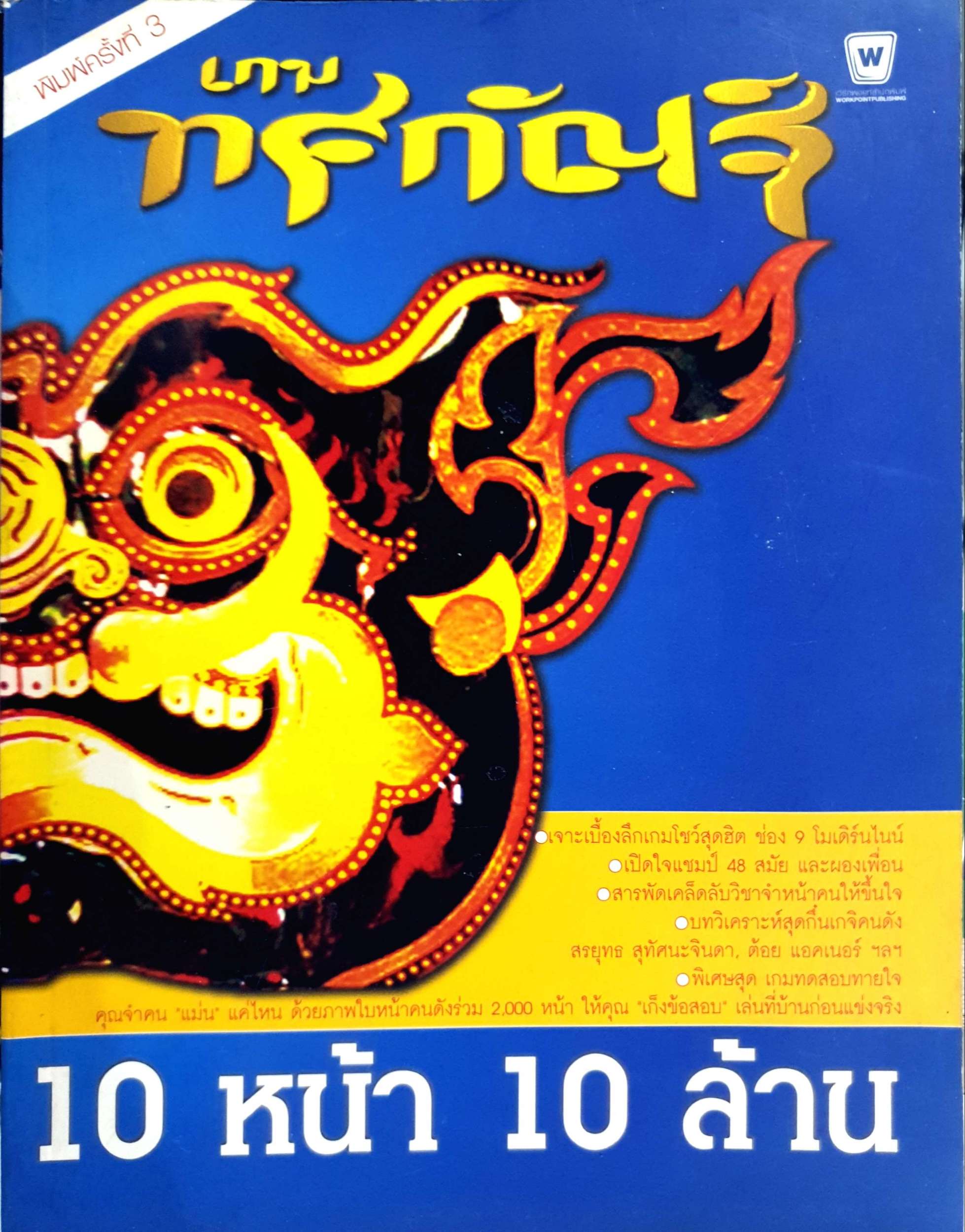 เกมทศกัณฐ์ 10 หน้า 10 ล้าน