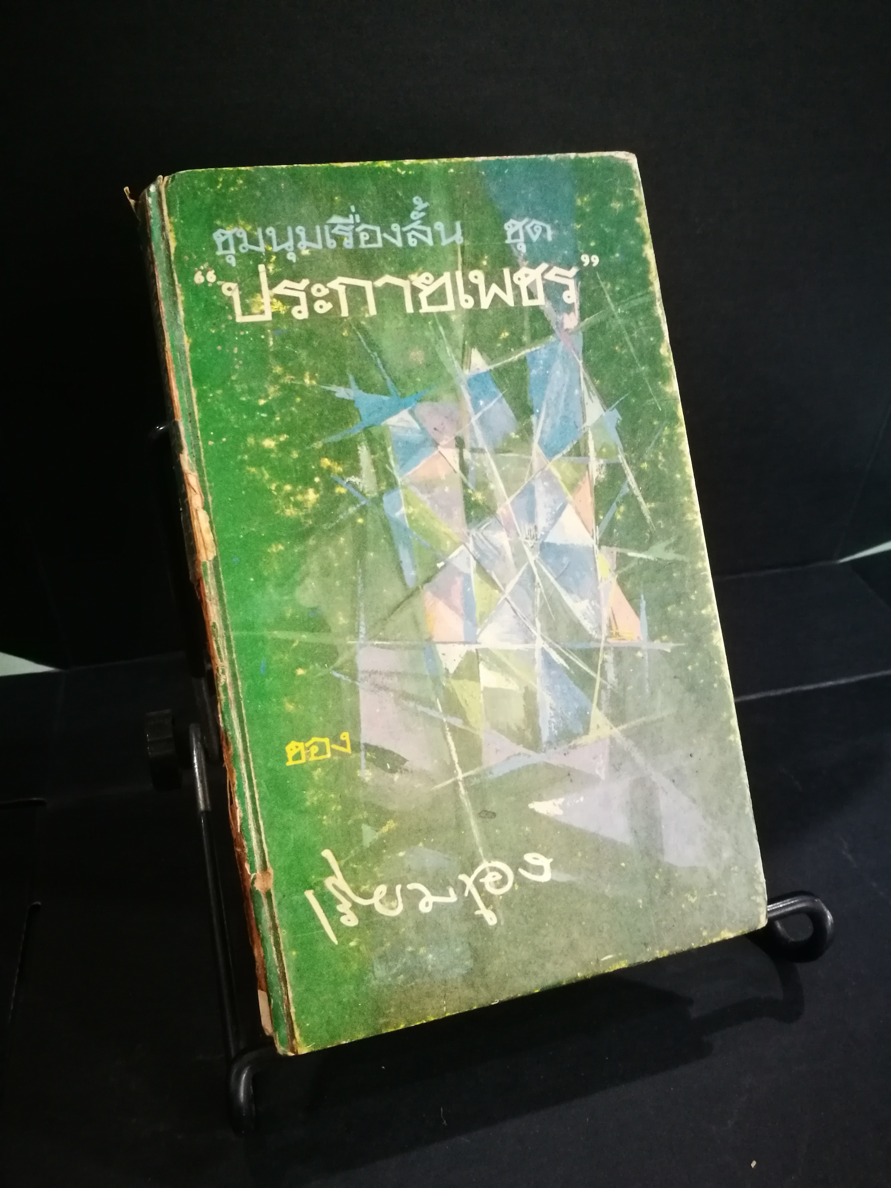 ชุมนุมเรื่องสั้นชุด ประกายเพชร