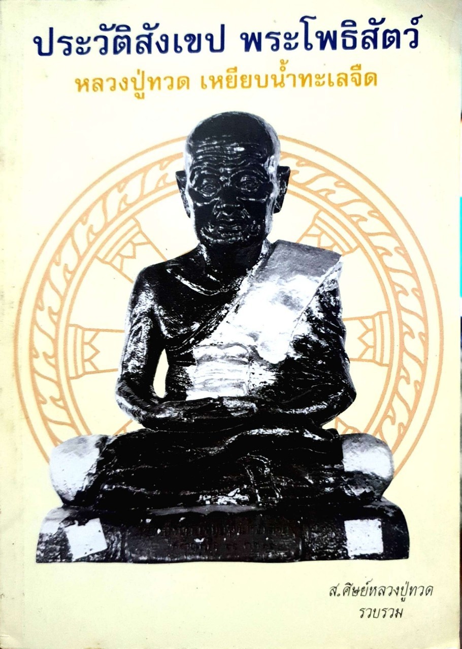 ประวัติสังเขป พระโพธิสัตว์ หลวงปู่ทวด เหยียบนำ้ทะเลจืด : ส.ศิษย์หลวงปู่ทวด