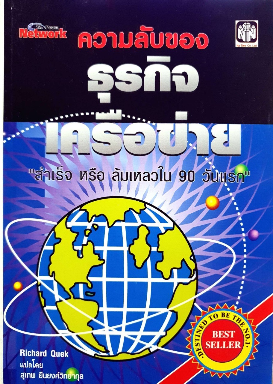 ความลับของธุรกิจเครือข่าย สำเร็จหรือล้มเหลว ใน90วันแรก : สุเทพ ยืนยงวิทยากุล แปล