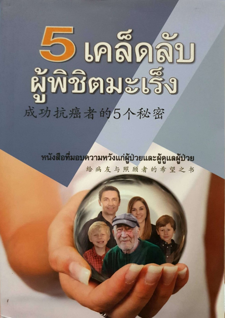5 เคล็ดลับผู้พิชิตมะเร็ง
