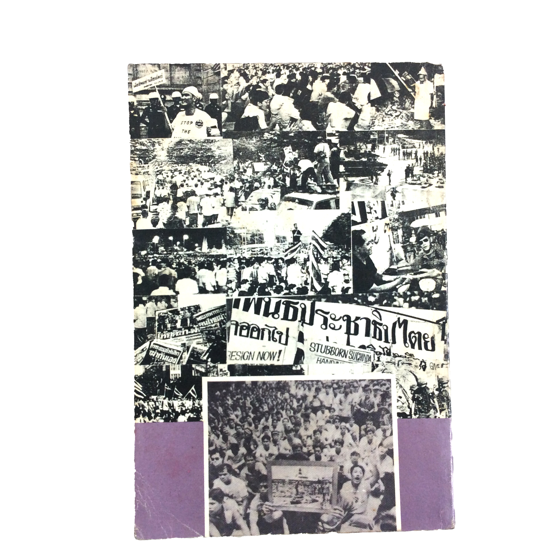 หมายเหตุ อัปยศ ที่ไม่ใช่น้ำตาและทรัพย์สิน--จะทดแทน ภาพจากเสี้ยวประวัติศาสตร์ พฤษภาทมิฬ หนังสือ สังคม การเมือง