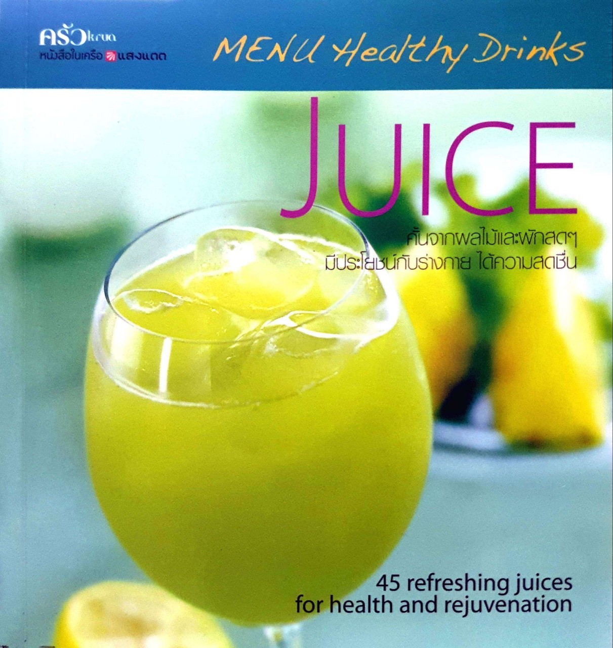 Menu healthy drinks : Juice คั้นจากผลไม้และผักใดๆ
