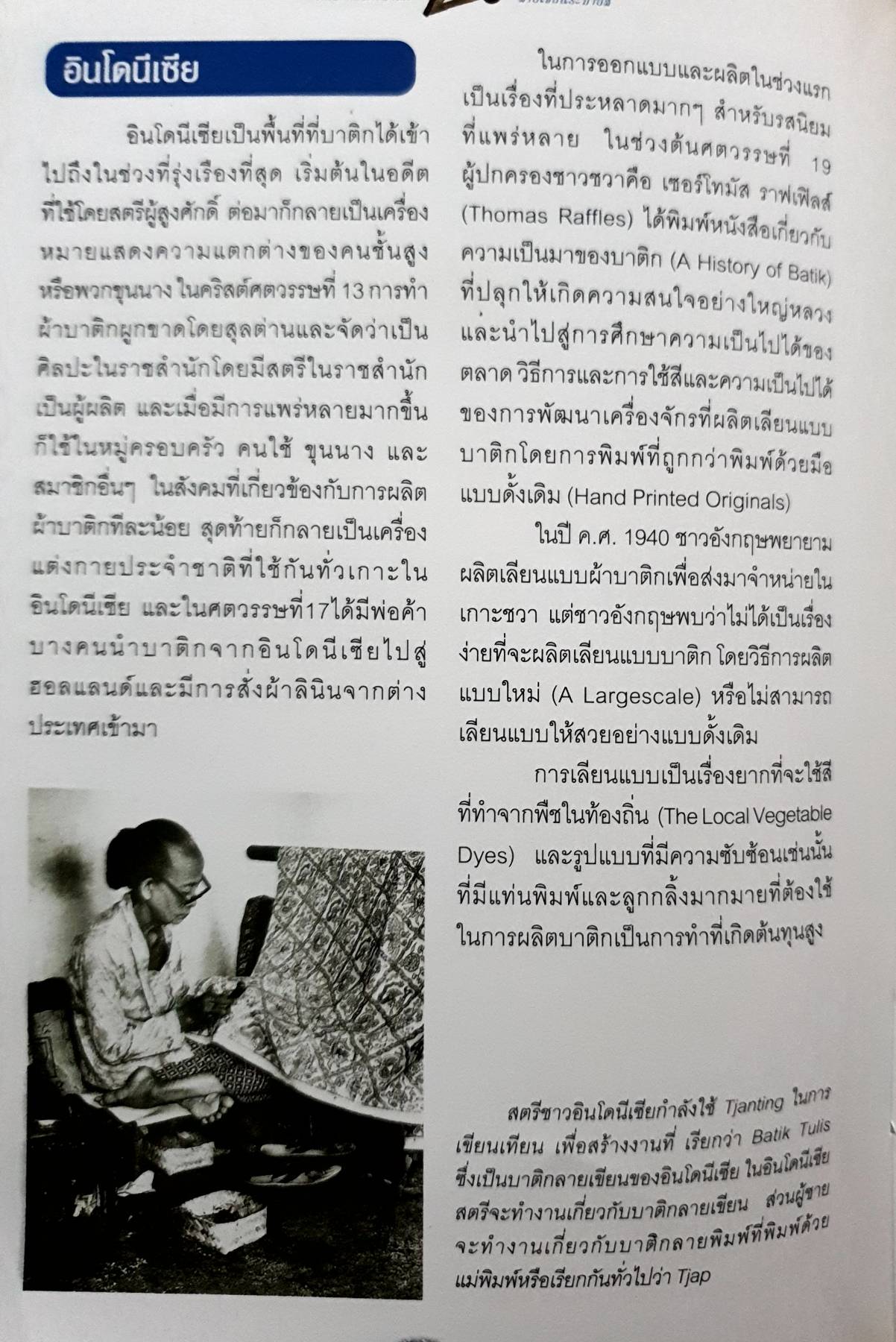 ศิลปะการทำบาติก ลายเขียนระบายสี The Art of Batik Hand Painted ผู้เขียน ธวัชชัย ทุมทอง