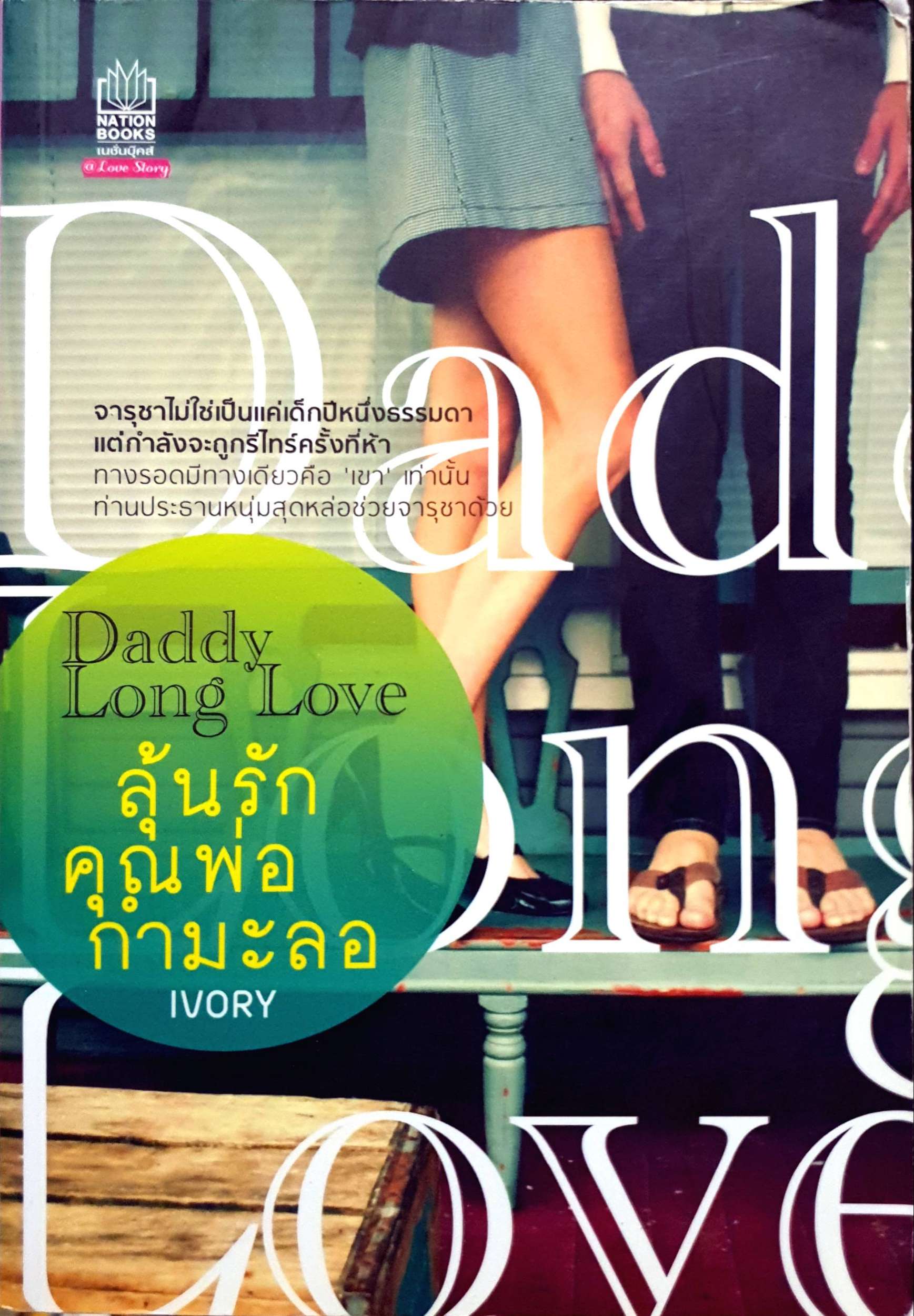 ลุ้นรักคุณพ่อกำมะลอ Daddy Long Love