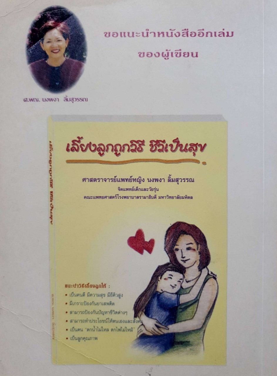 ติวเข้ม เต็มรัก ชีวิตคู่ : ศ.พญ.นงพงา ลิ้มสุวรรณ (จิตแพทย์)