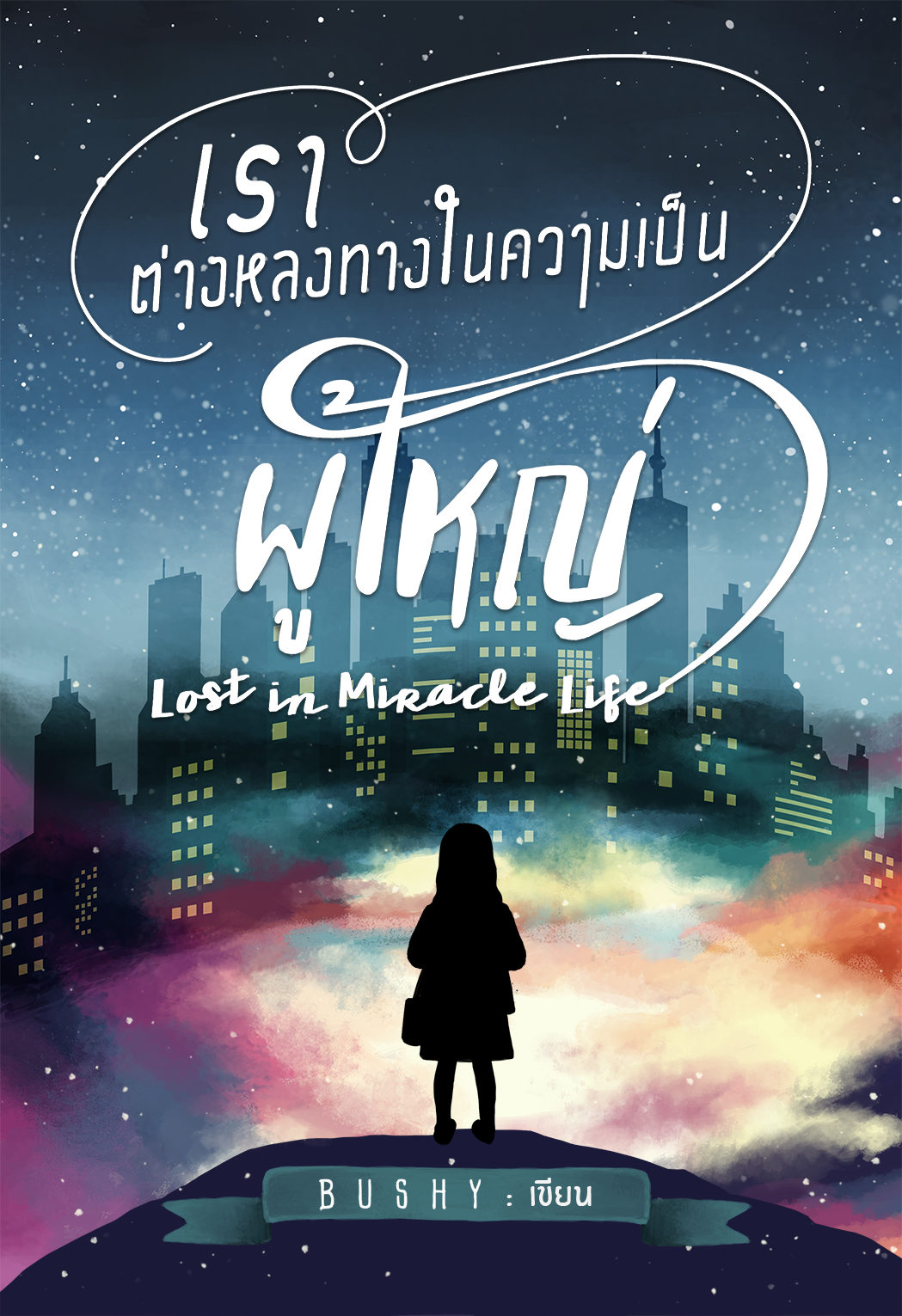เราต่างหลงทางในความเป็นผู้ใหญ่ Lost in Miracle Life