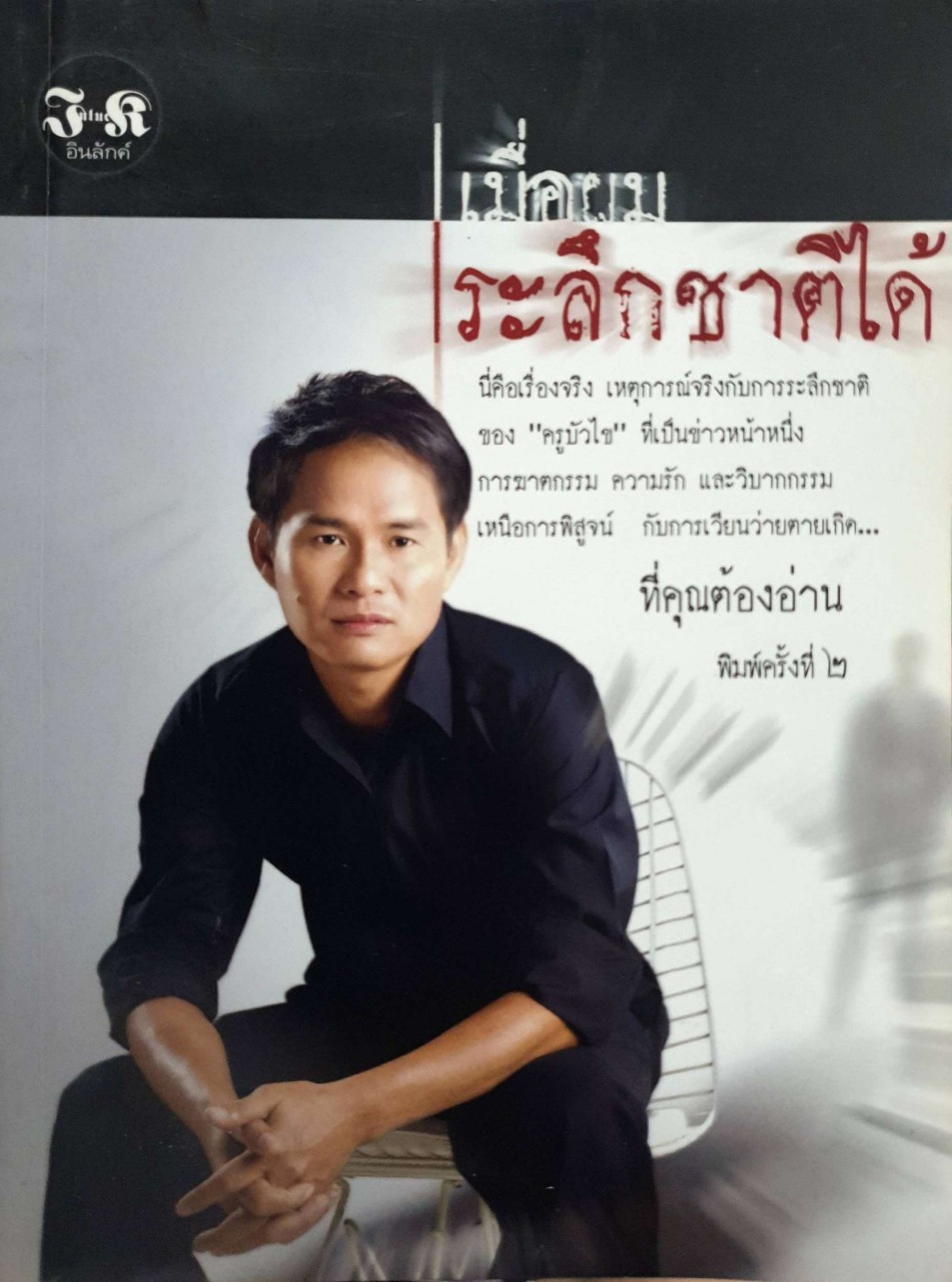 เมื่อผมระลึกชาติได้ “ครูบัวไข” (พิมพ์ครั้งที่2) : ชนัย ชูมาลัยวงษ์