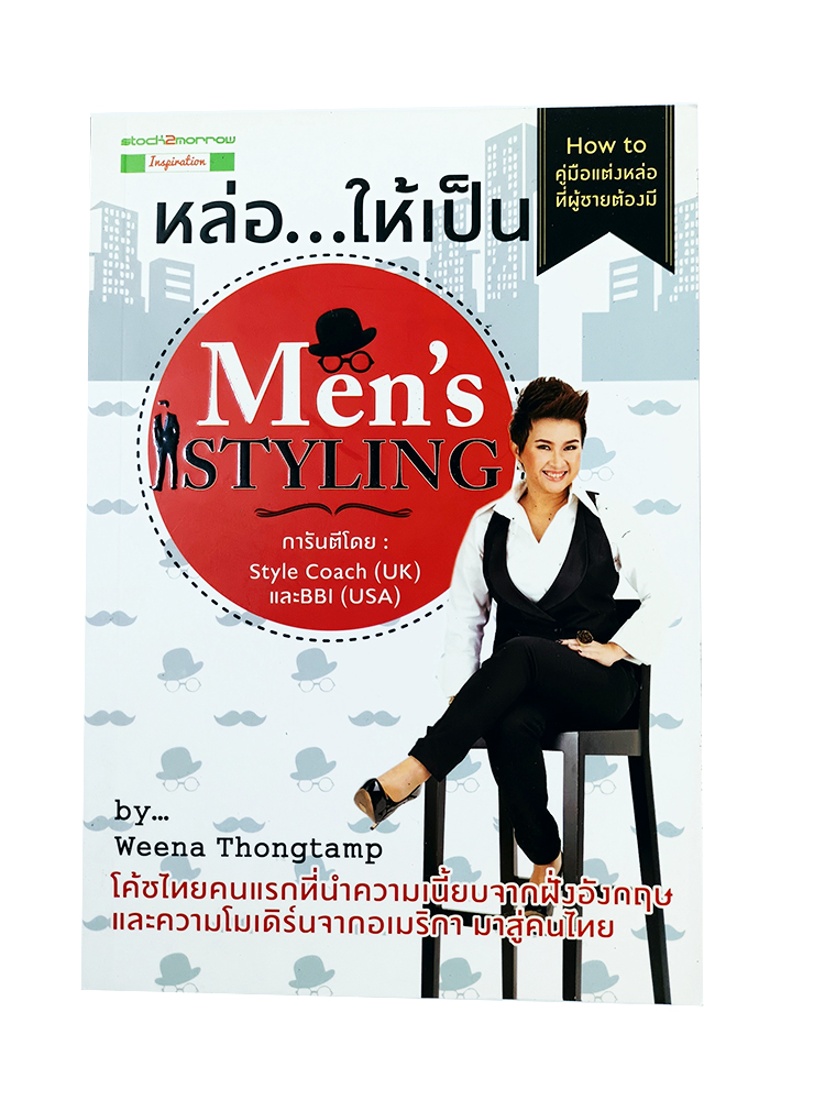 หล่อ...ให้เป็น Men's Styling How to คู่มือแต่งหล่อที่ผู้ชายต้องมี หนังสือ บุคลิกภาพ
