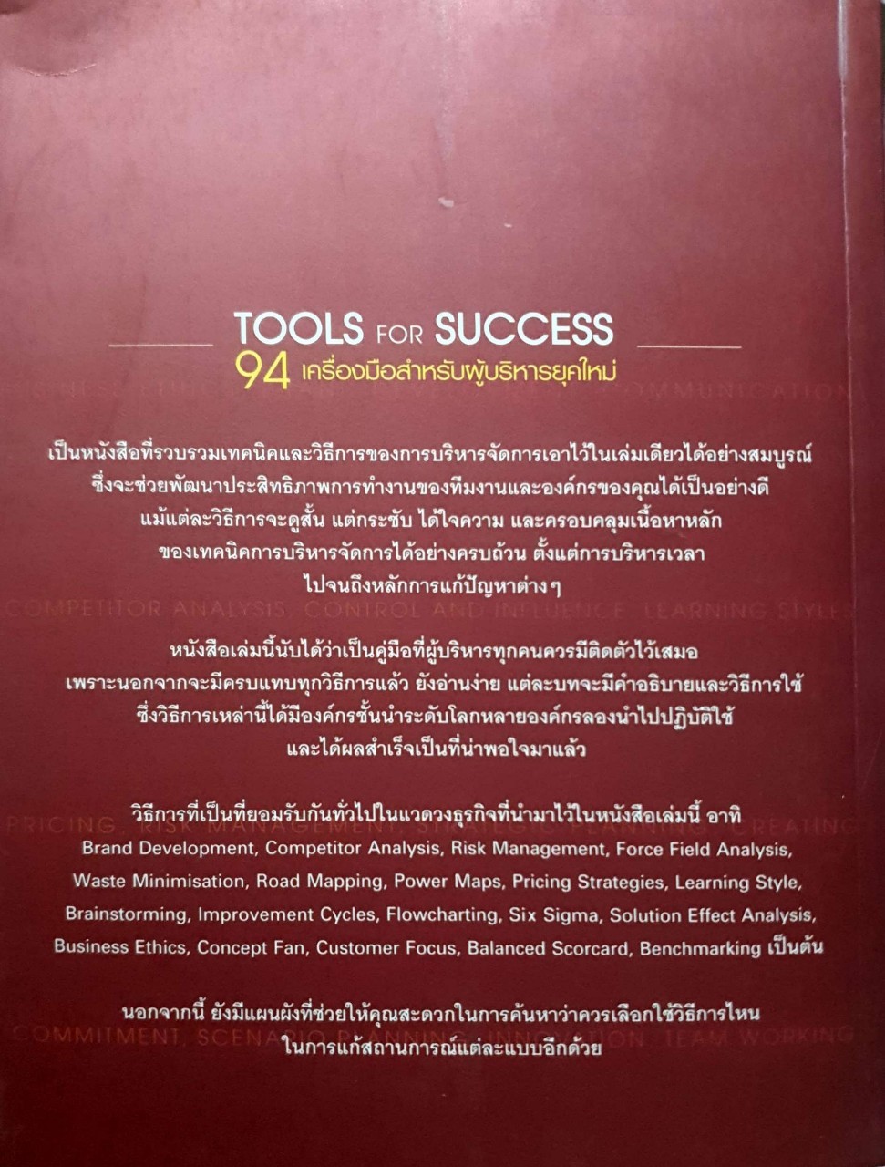 Tools for Success : A Manager's Guide 94 เครื่องมือสำหรับผู้บริหารยุคใหม่