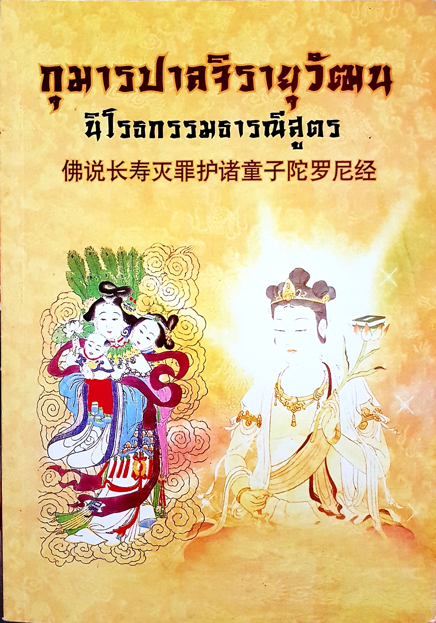 กุมารปาลจิรายุวัฒน นิโรธกรรมธารณีสูตร