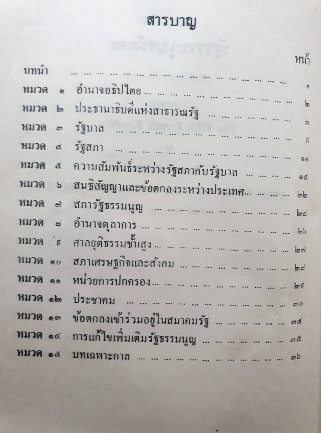 รัฐธรรมนูญนานาชาติ : รัฐธรรมนูญฝรั่งเศส (สาธารณรัฐที่ 5) รัฐธรรมนูญสหพันธ์สาธารณรัฐเยอรมัน รัฐธรรมนูญแห่งราชอาณาจักรเนเธอแลนด์ พิมพ์ปี 2516
