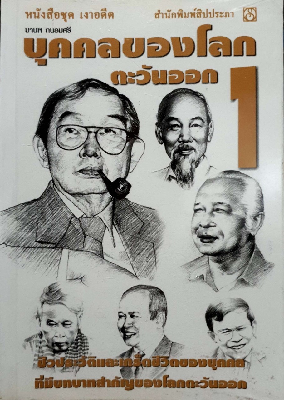 บุคคลของโลกตะวันออก 1