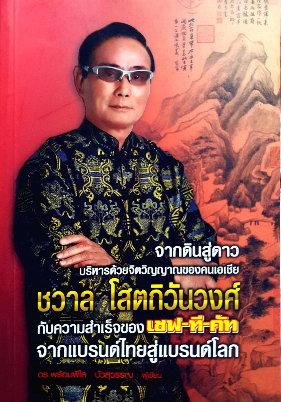 จากดินสู่ดาว บริหารด้วยจิตวิญญาณของคนเอเชีย ชวาล โสตถิวันวงศ์ : ดร.พร้อมพิไล บัวสุวรรณ