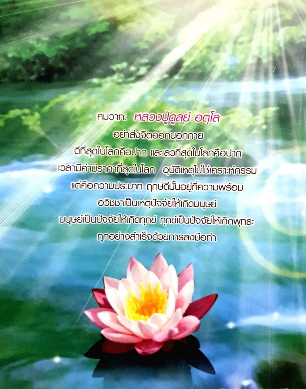 เสียงธรรมจากป่า หลวงปู่ดูลย์ อตุโล : บัว ปากช่อง